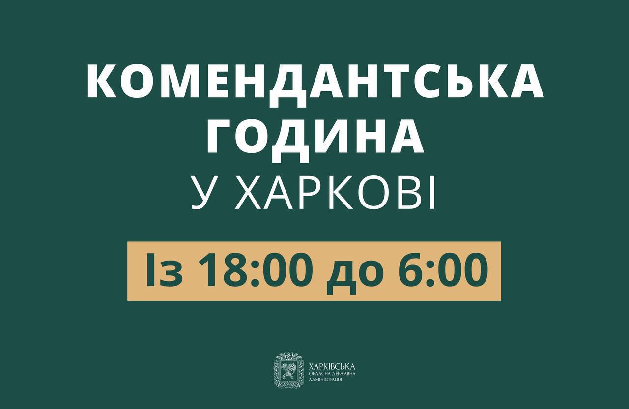 У Харкові сьогодні знову діятиме комендантська година